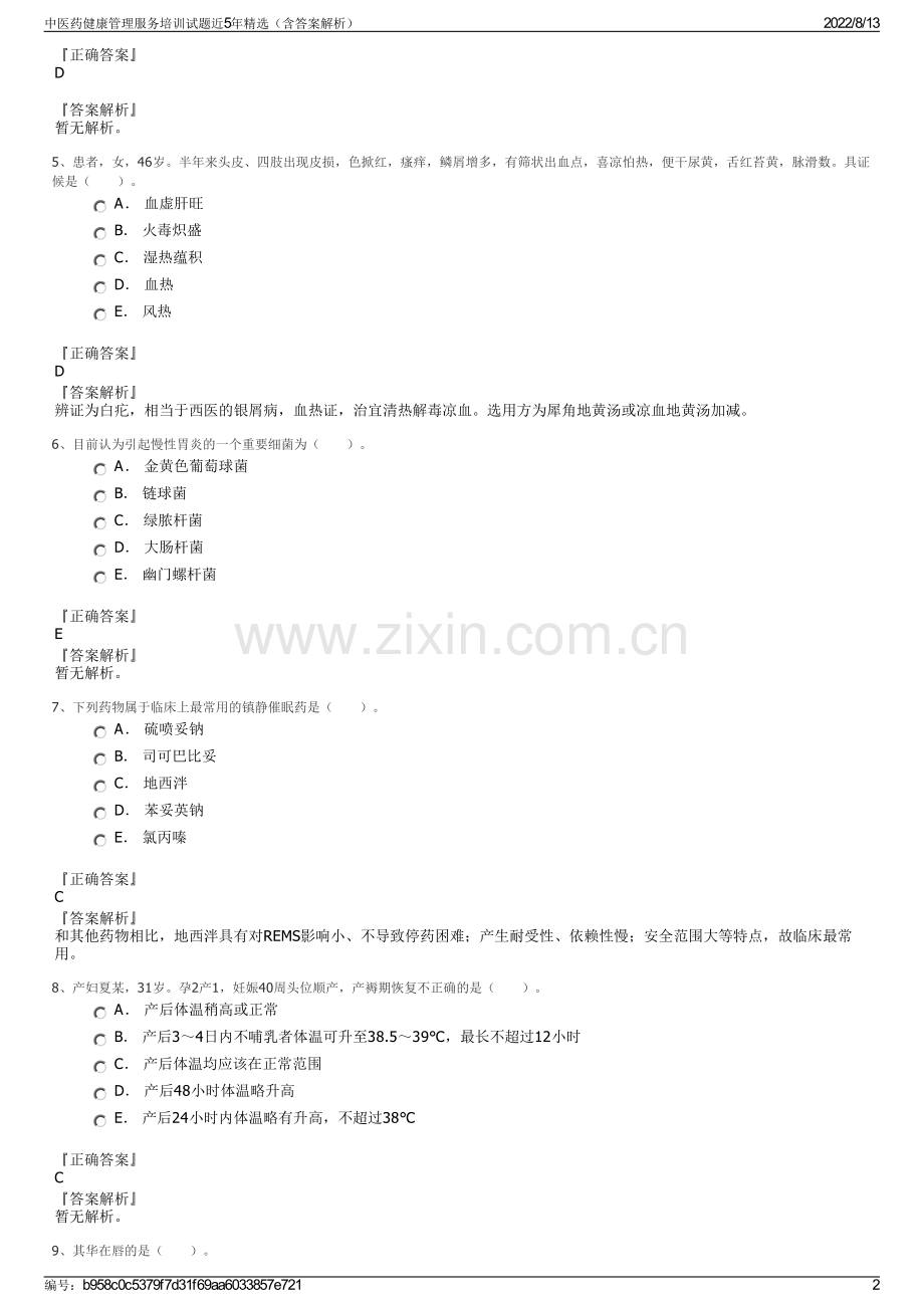 中医药健康管理服务培训试题近5年精选（含答案解析）.pdf_第2页