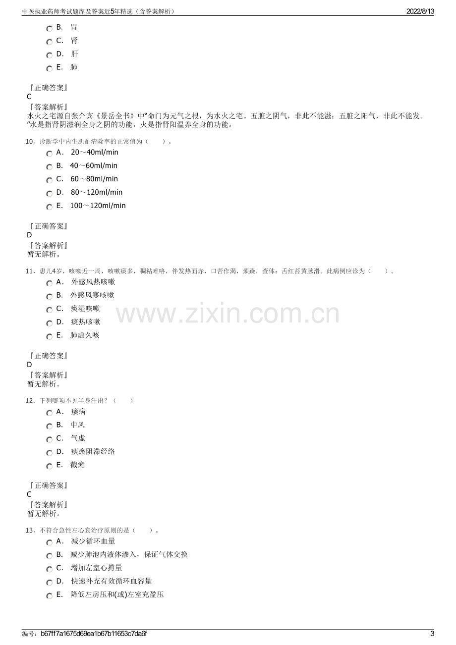 中医执业药师考试题库及答案近5年精选（含答案解析）.pdf_第3页