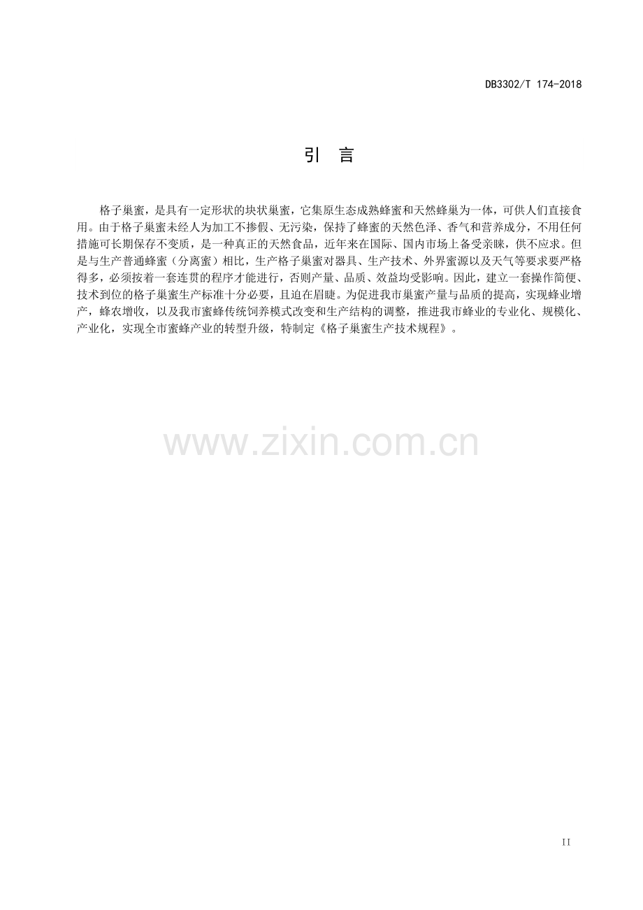 DB3302∕T 174-2018 格子巢蜜生产技术规程(宁波市).pdf_第3页