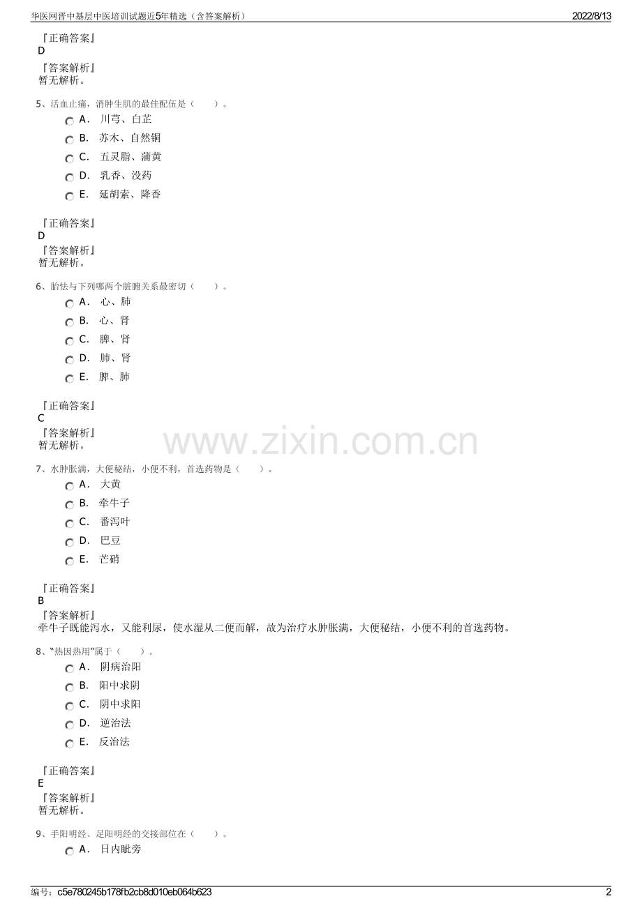 华医网晋中基层中医培训试题近5年精选（含答案解析）.pdf_第2页