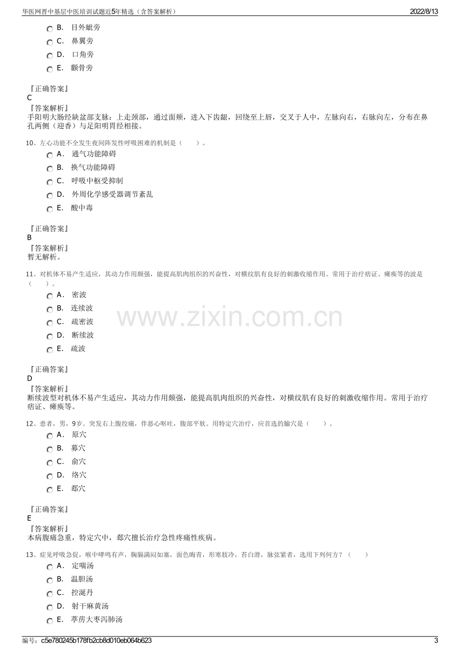 华医网晋中基层中医培训试题近5年精选（含答案解析）.pdf_第3页