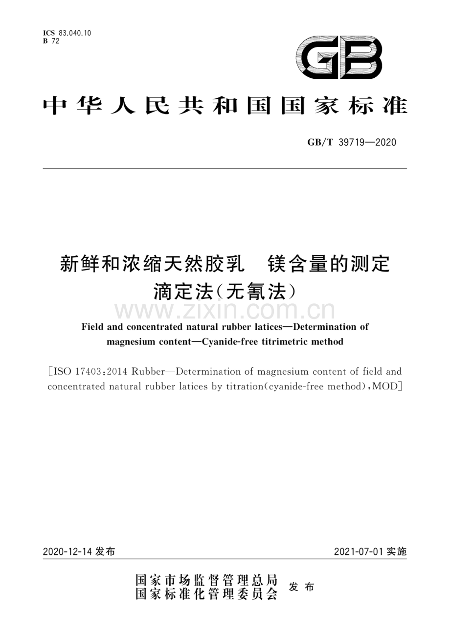 GB∕T 39719-2020 新鲜和浓缩天然胶乳 镁含量的测定 滴定法（无氰法）.pdf_第1页