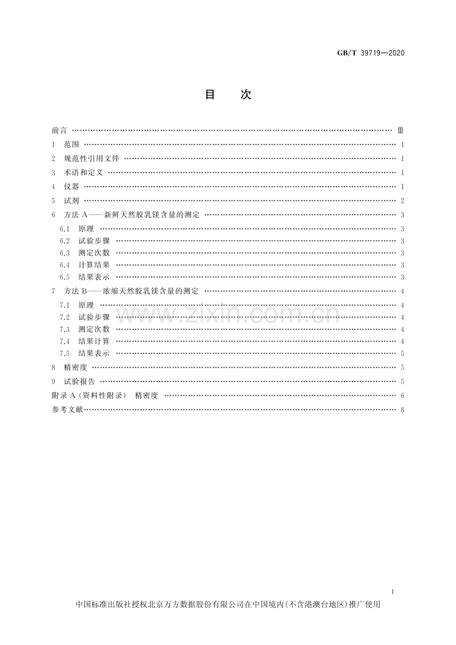 GB∕T 39719-2020 新鲜和浓缩天然胶乳 镁含量的测定 滴定法（无氰法）.pdf_第2页