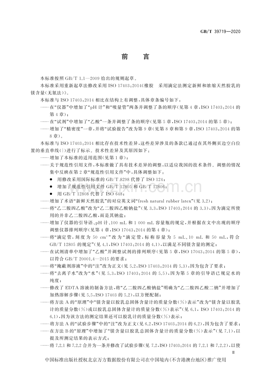 GB∕T 39719-2020 新鲜和浓缩天然胶乳 镁含量的测定 滴定法（无氰法）.pdf_第3页