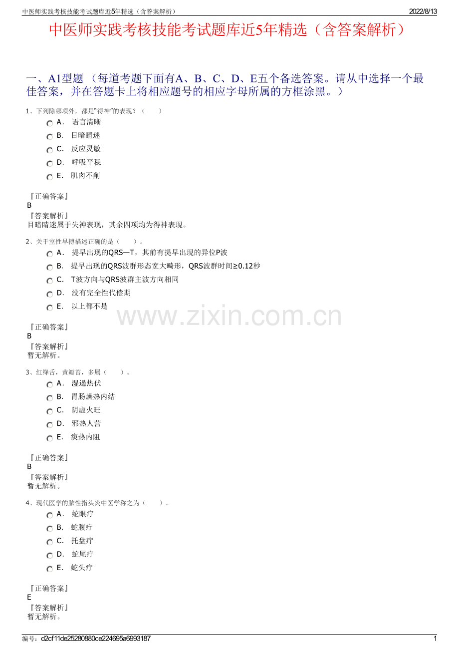 中医师实践考核技能考试题库近5年精选（含答案解析）.pdf_第1页