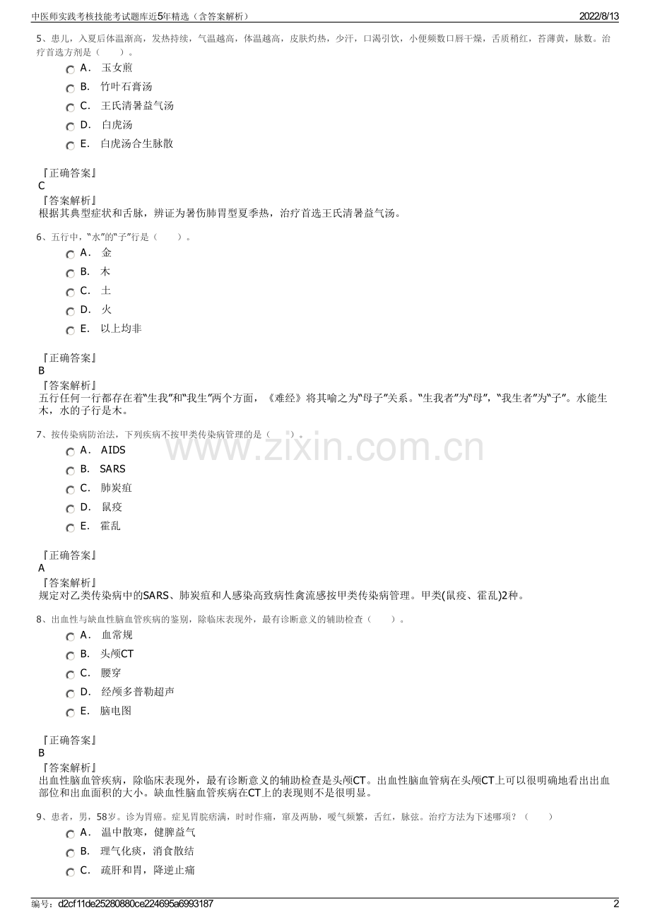 中医师实践考核技能考试题库近5年精选（含答案解析）.pdf_第2页