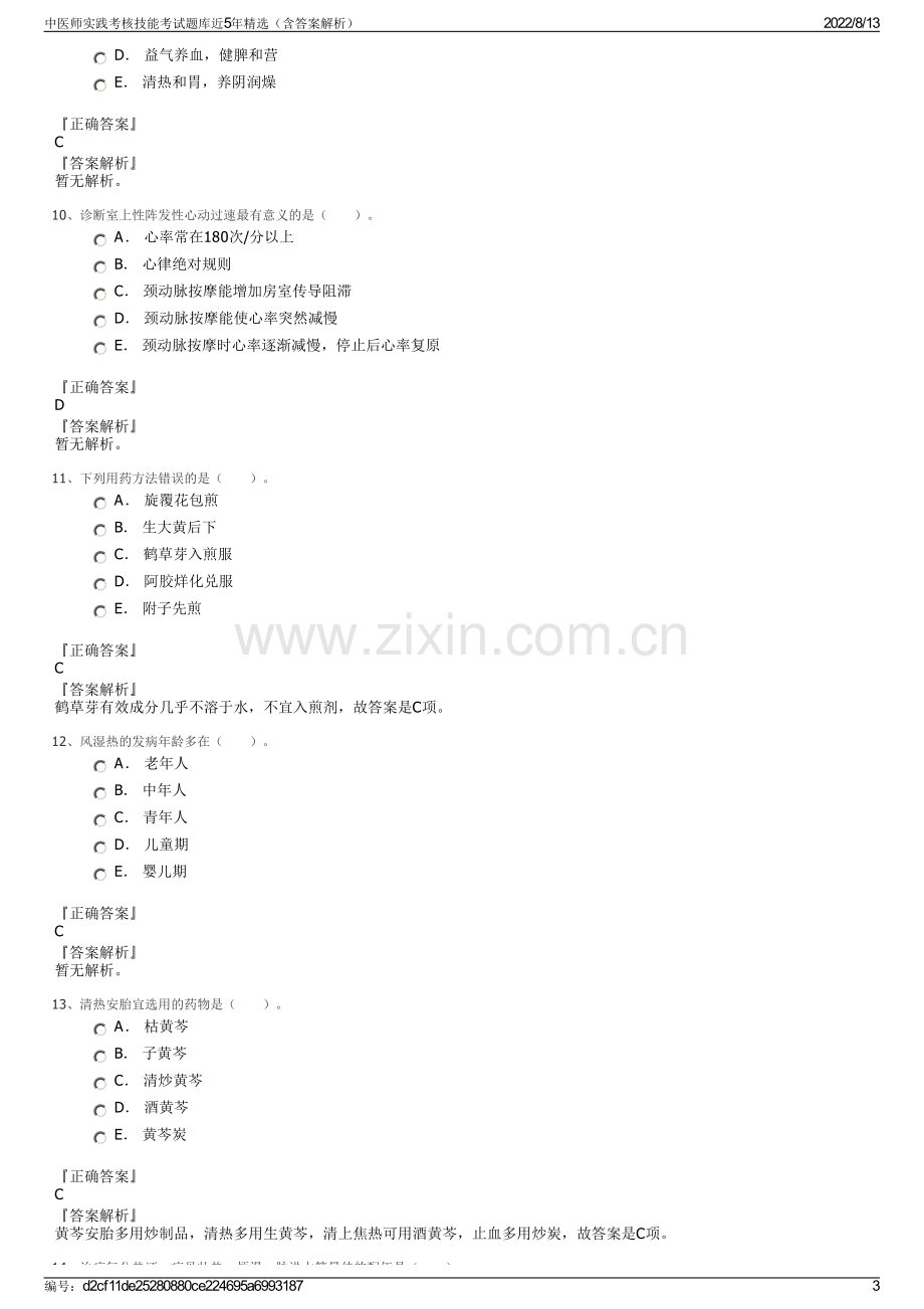 中医师实践考核技能考试题库近5年精选（含答案解析）.pdf_第3页