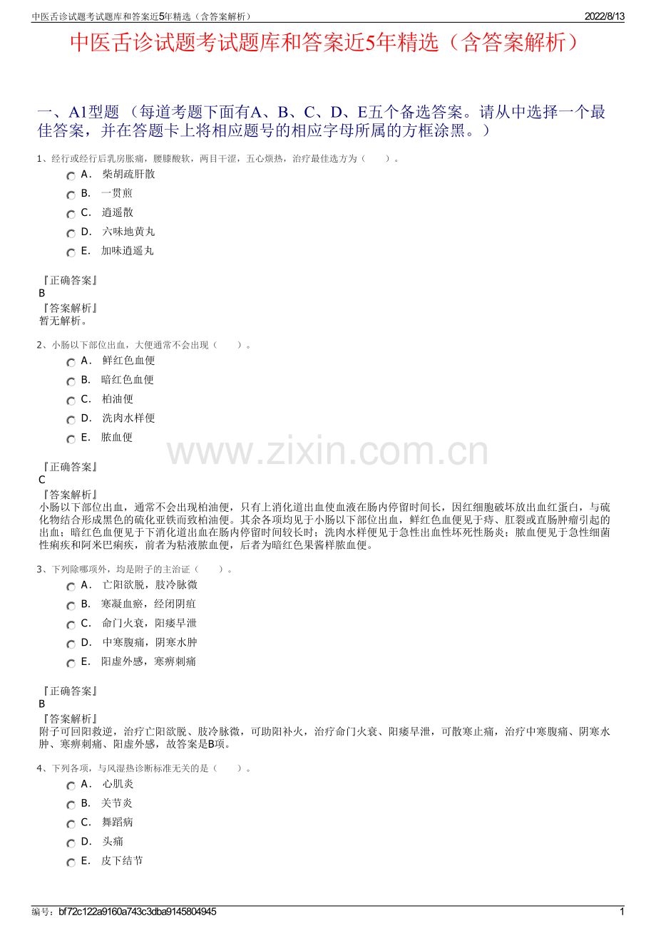 中医舌诊试题考试题库和答案近5年精选（含答案解析）.pdf_第1页