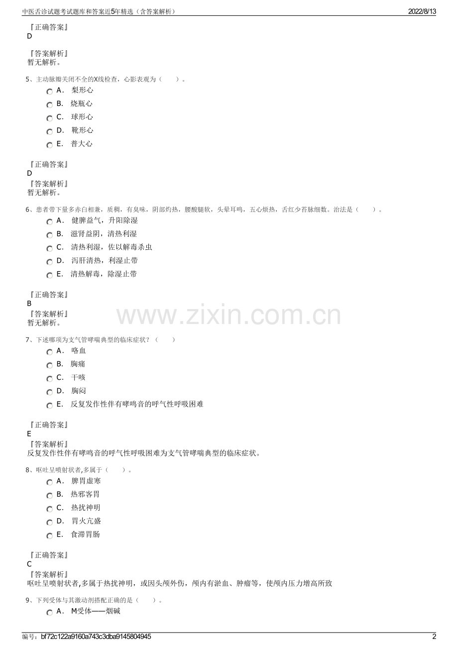 中医舌诊试题考试题库和答案近5年精选（含答案解析）.pdf_第2页