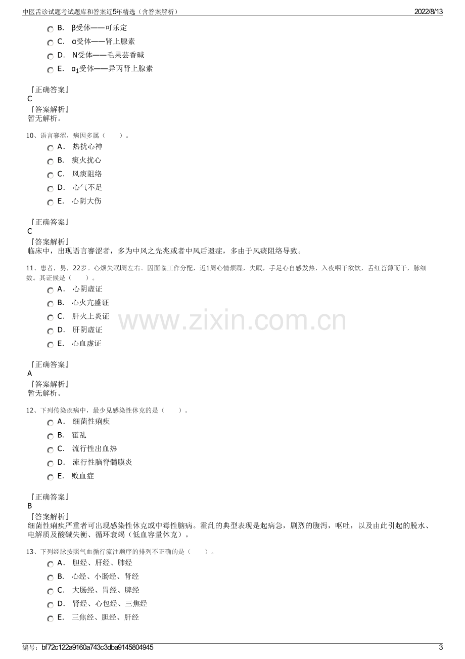 中医舌诊试题考试题库和答案近5年精选（含答案解析）.pdf_第3页