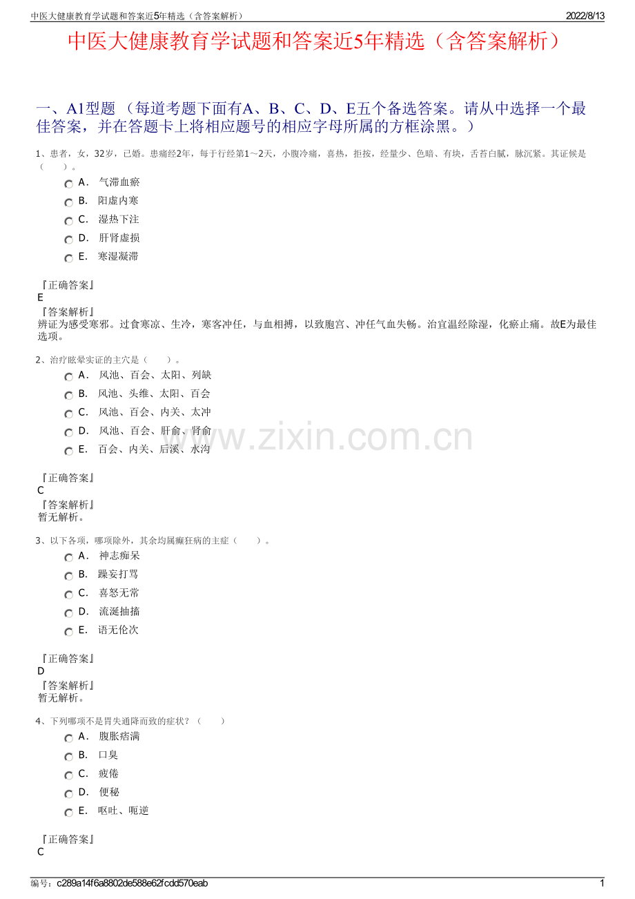 中医大健康教育学试题和答案近5年精选（含答案解析）.pdf_第1页