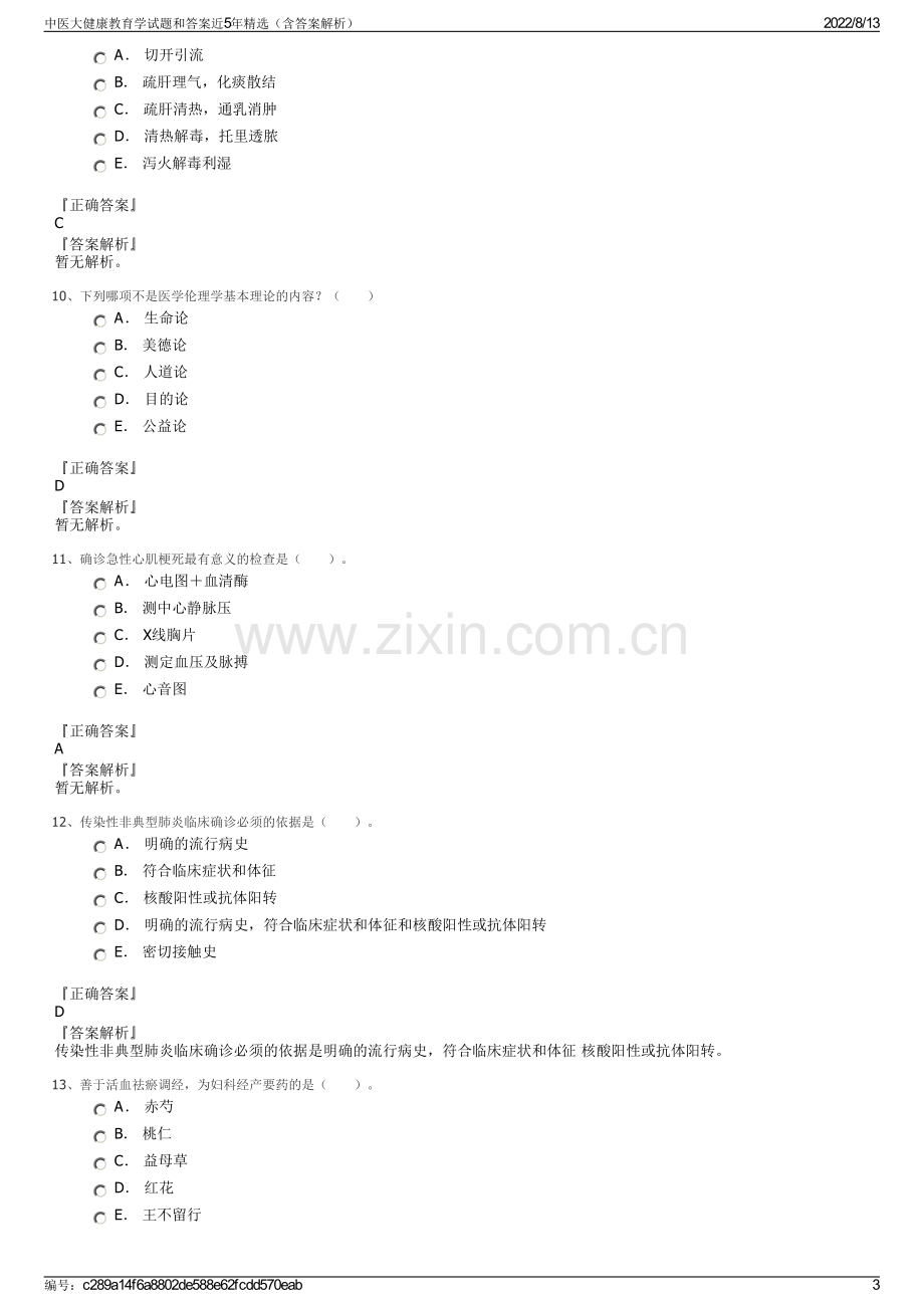 中医大健康教育学试题和答案近5年精选（含答案解析）.pdf_第3页