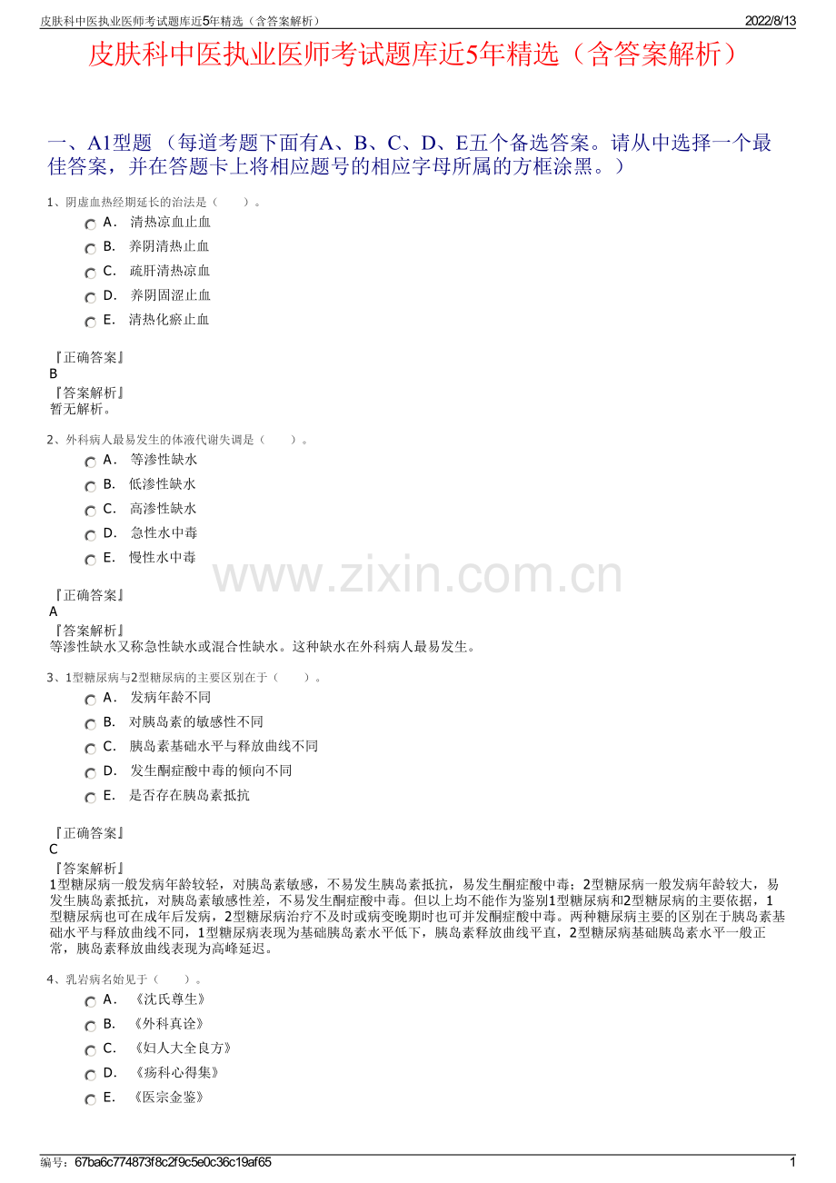 皮肤科中医执业医师考试题库近5年精选（含答案解析）.pdf_第1页