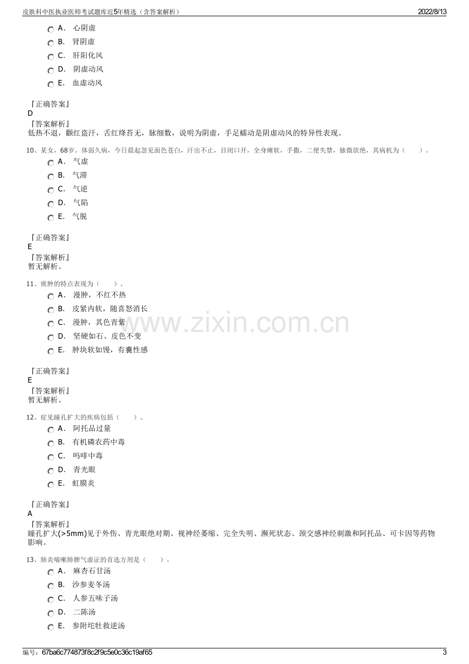 皮肤科中医执业医师考试题库近5年精选（含答案解析）.pdf_第3页