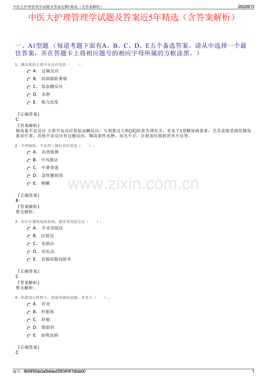 中医大护理管理学试题及答案近5年精选（含答案解析）.pdf_第1页