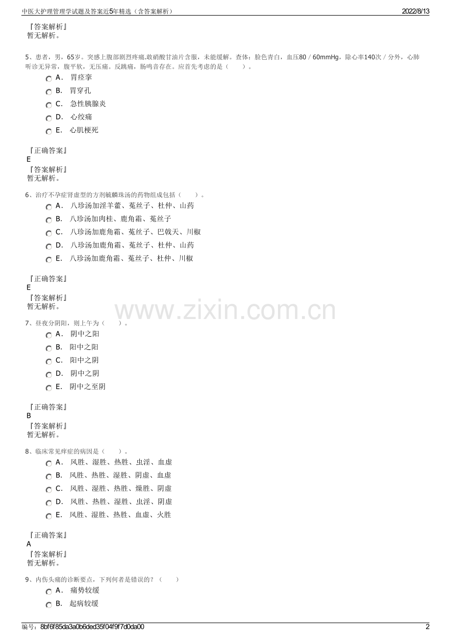 中医大护理管理学试题及答案近5年精选（含答案解析）.pdf_第2页