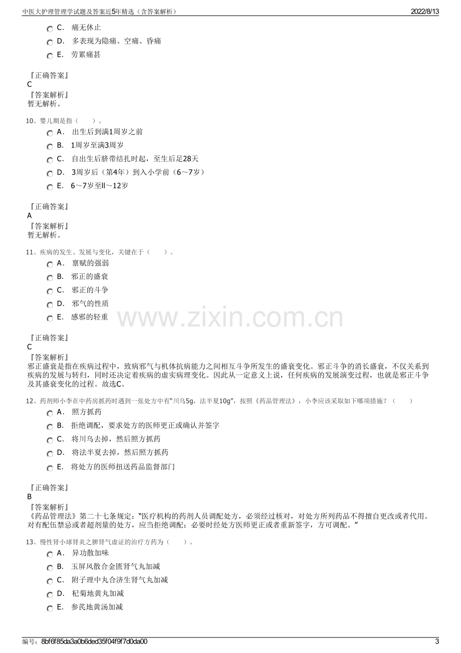 中医大护理管理学试题及答案近5年精选（含答案解析）.pdf_第3页