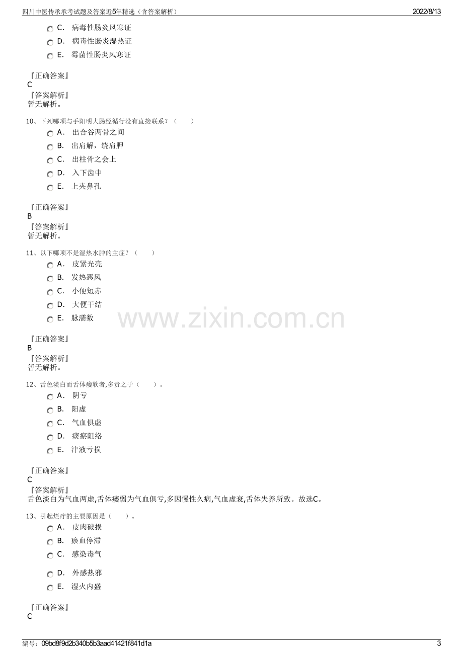 四川中医传承承考试题及答案近5年精选（含答案解析）.pdf_第3页