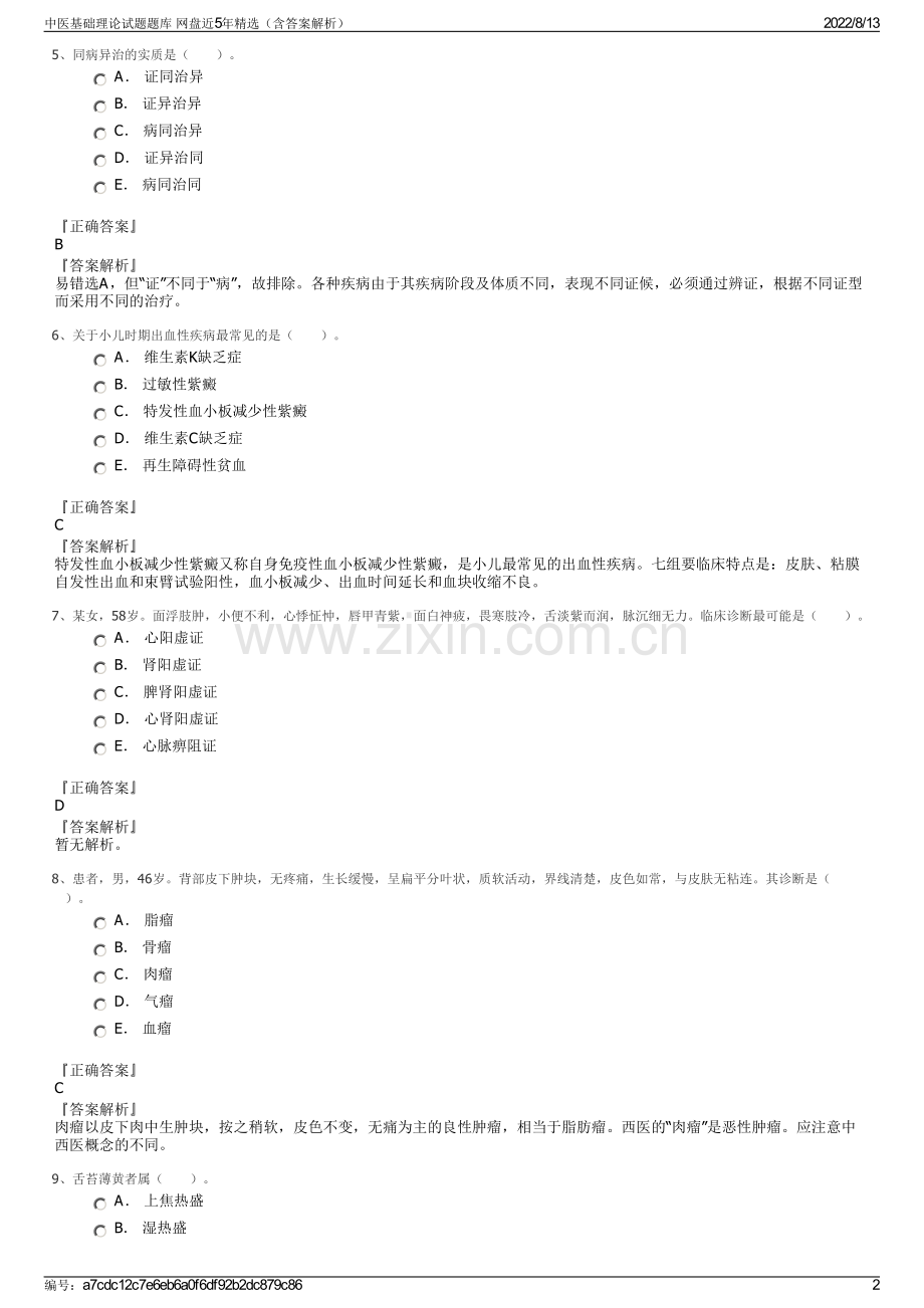 中医基础理论试题题库 网盘近5年精选（含答案解析）.pdf_第2页