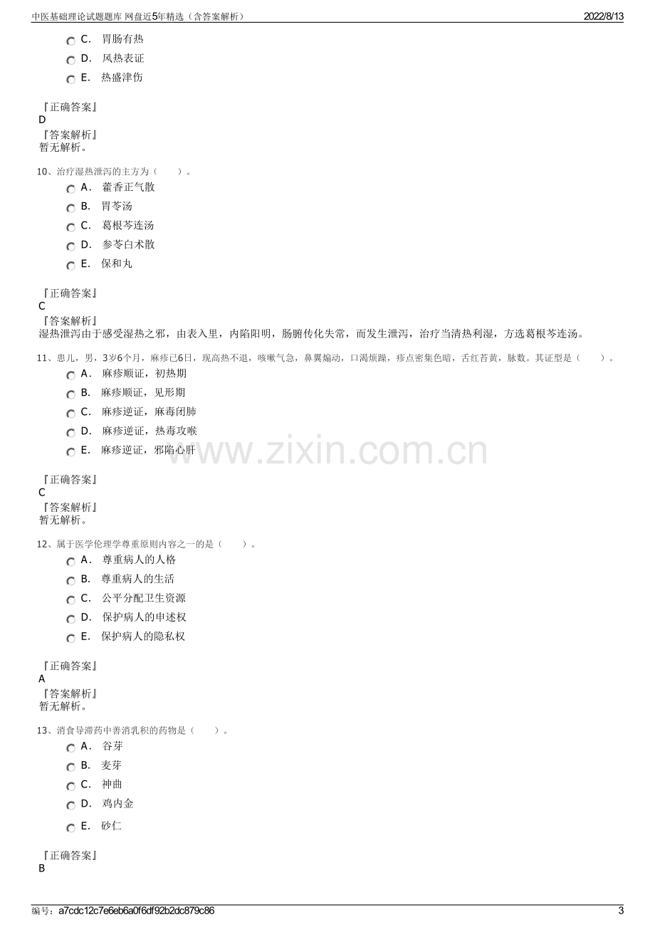 中医基础理论试题题库 网盘近5年精选（含答案解析）.pdf_第3页