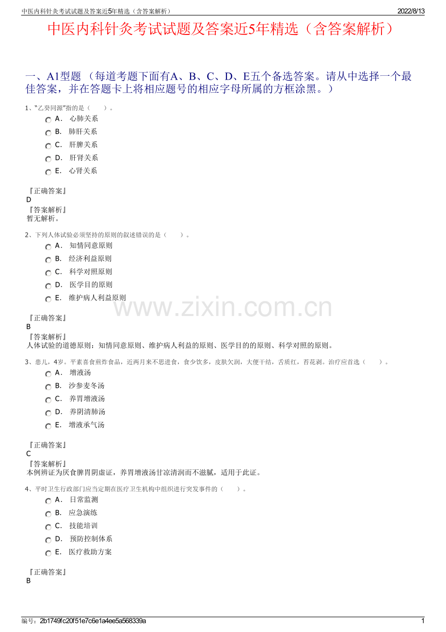 中医内科针灸考试试题及答案近5年精选（含答案解析）.pdf_第1页