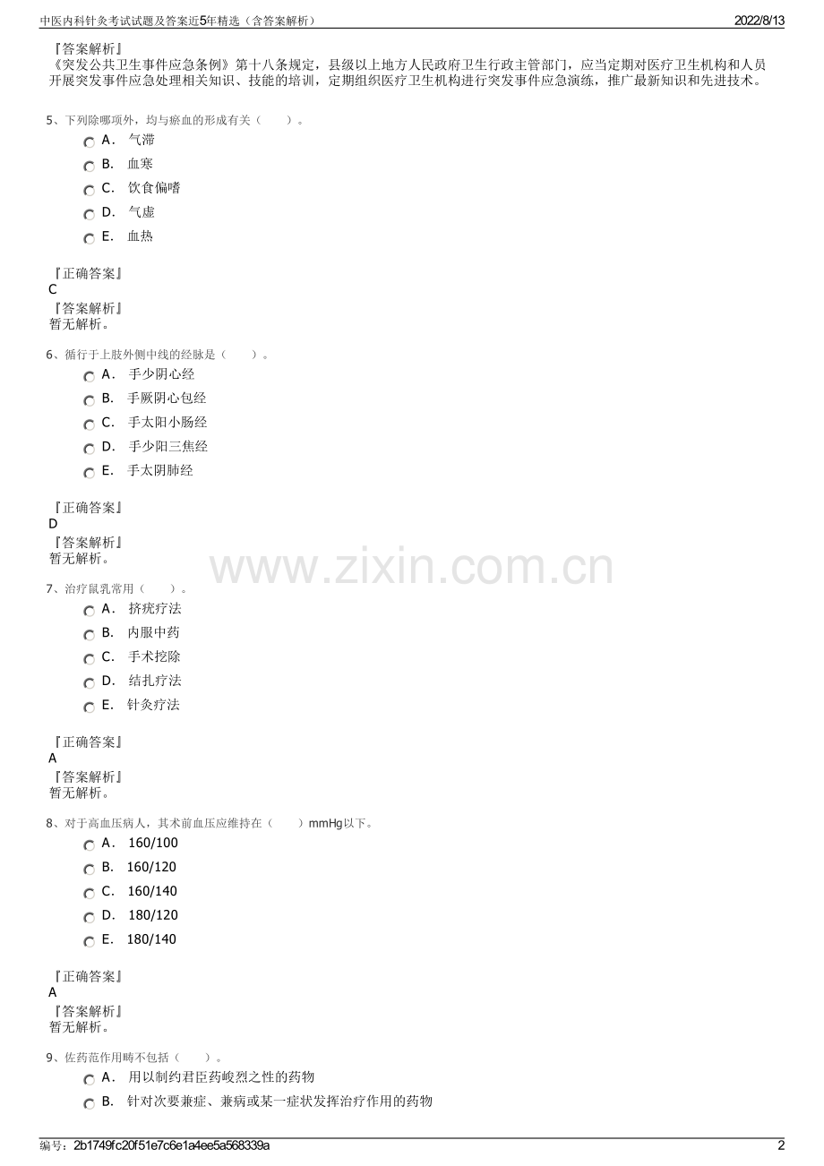 中医内科针灸考试试题及答案近5年精选（含答案解析）.pdf_第2页