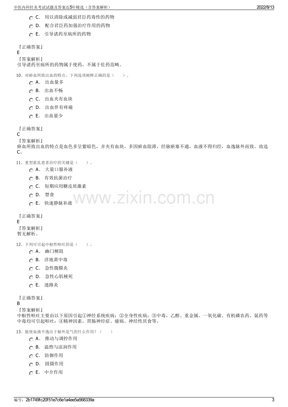 中医内科针灸考试试题及答案近5年精选（含答案解析）.pdf_第3页