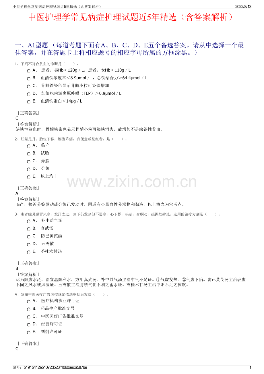 中医护理学常见病症护理试题近5年精选（含答案解析）.pdf_第1页