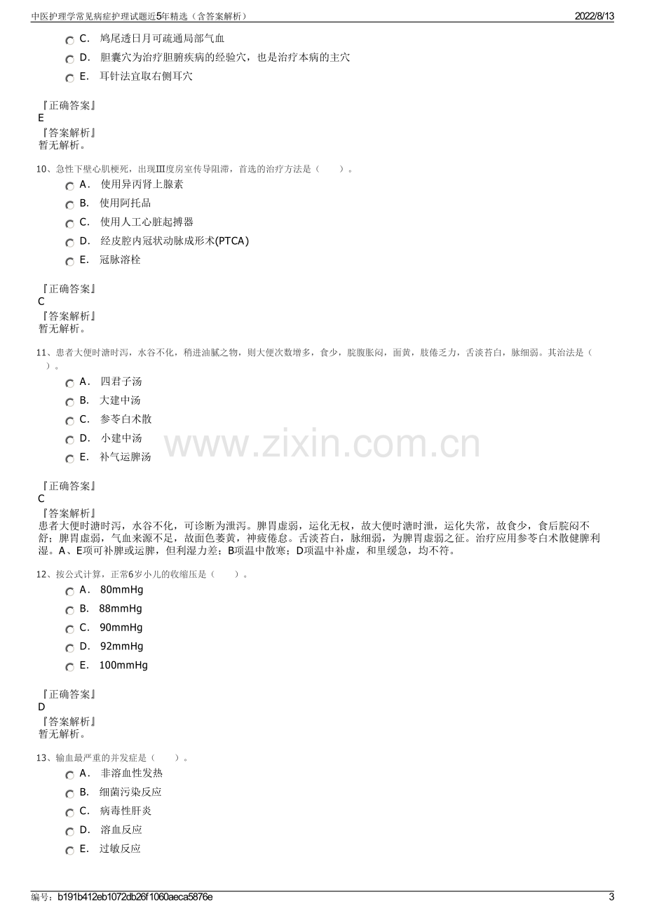 中医护理学常见病症护理试题近5年精选（含答案解析）.pdf_第3页