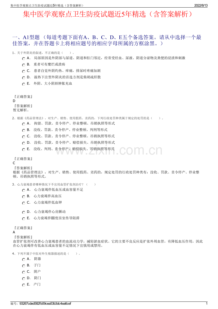 集中医学观察点卫生防疫试题近5年精选（含答案解析）.pdf_第1页