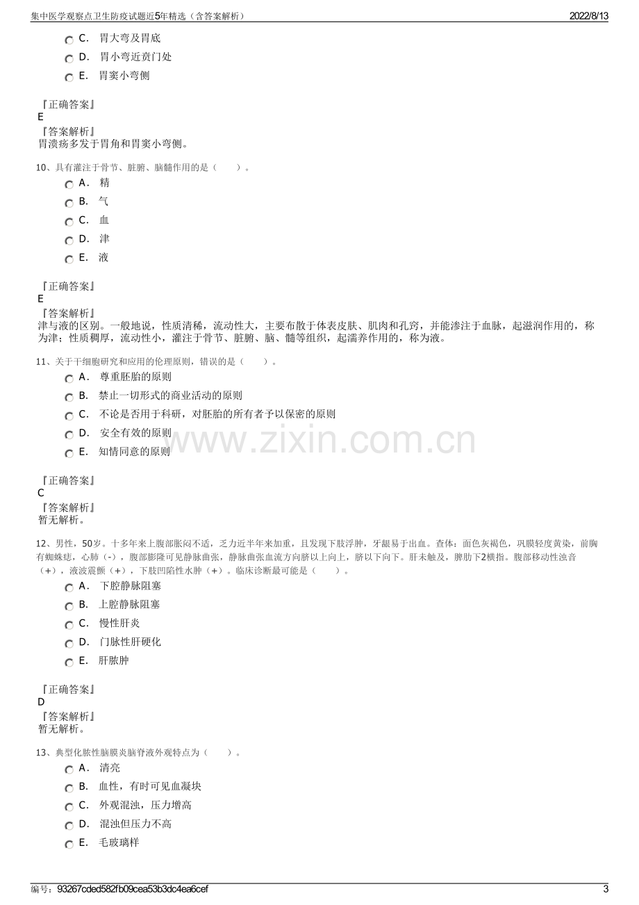 集中医学观察点卫生防疫试题近5年精选（含答案解析）.pdf_第3页