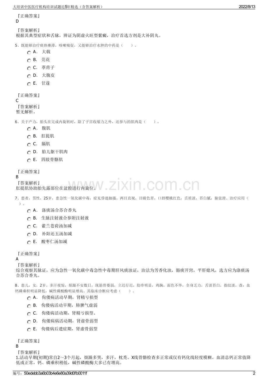 大培训中医医疗机构培训试题近5年精选（含答案解析）.pdf_第2页