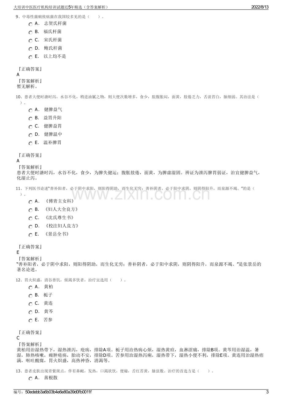 大培训中医医疗机构培训试题近5年精选（含答案解析）.pdf_第3页