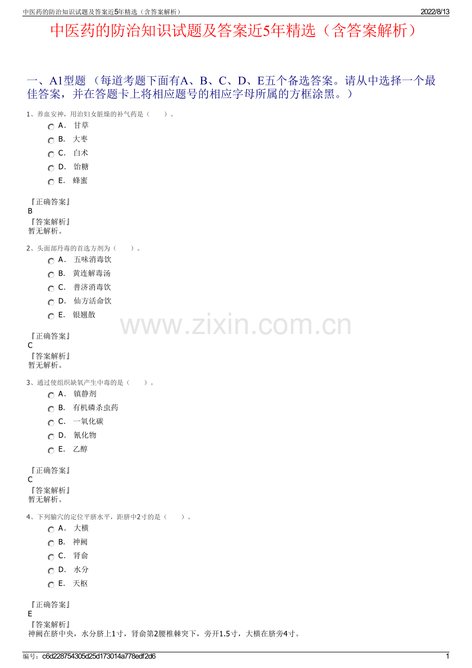 中医药的防治知识试题及答案近5年精选（含答案解析）.pdf_第1页