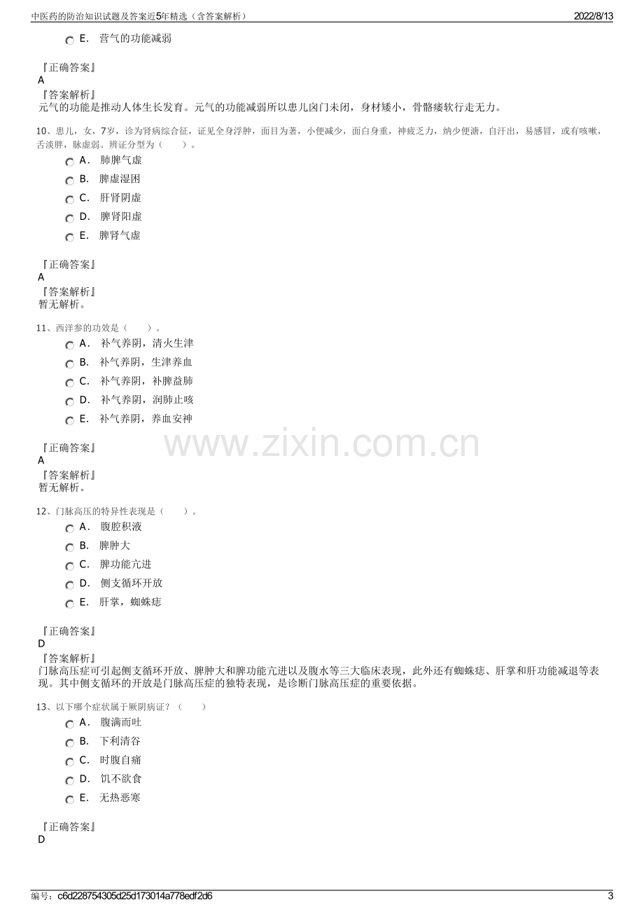 中医药的防治知识试题及答案近5年精选（含答案解析）.pdf_第3页