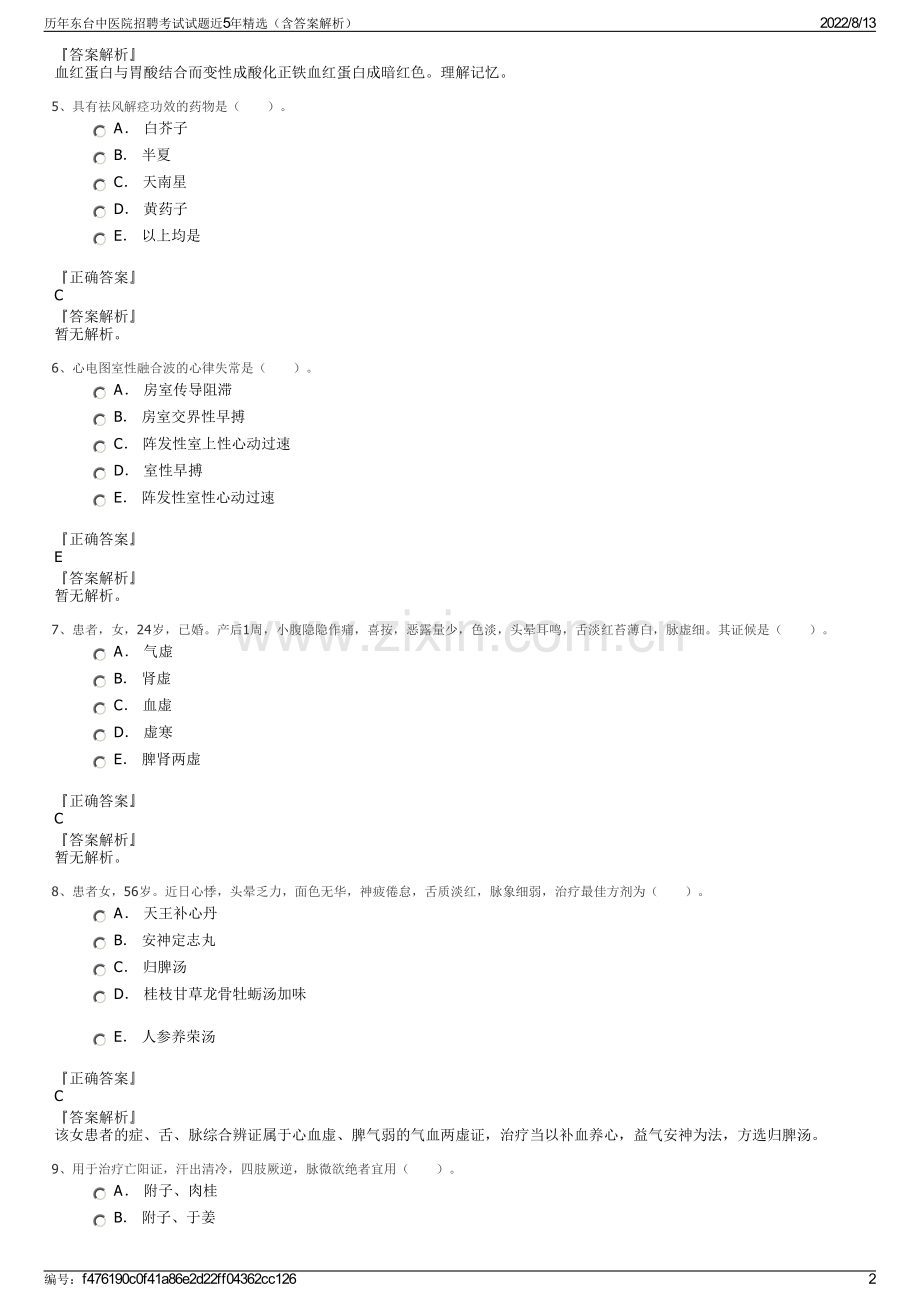 历年东台中医院招聘考试试题近5年精选（含答案解析）.pdf_第2页