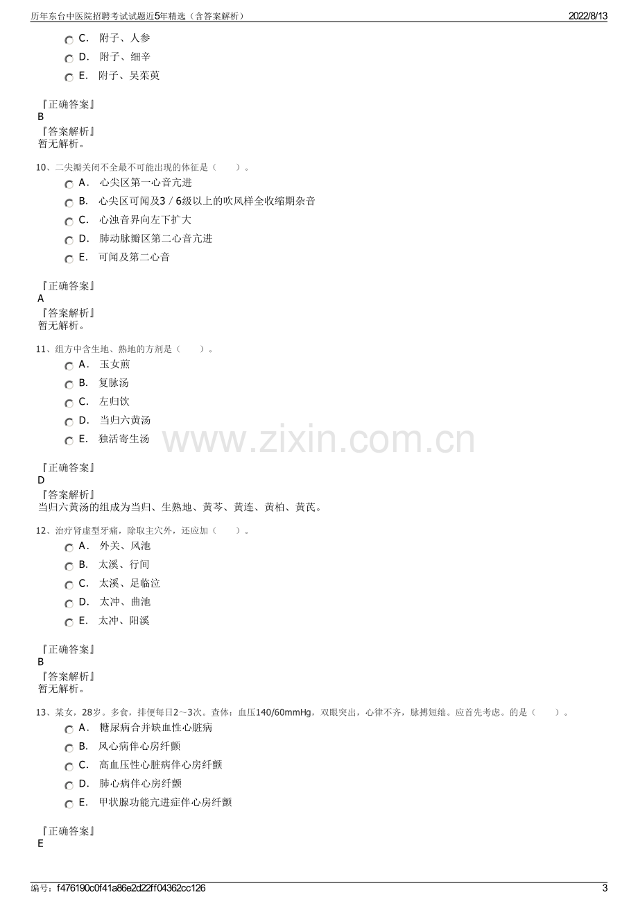 历年东台中医院招聘考试试题近5年精选（含答案解析）.pdf_第3页