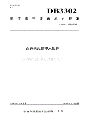 DB3302∕T188-2018 百香果栽培技术规程(宁波市).pdf