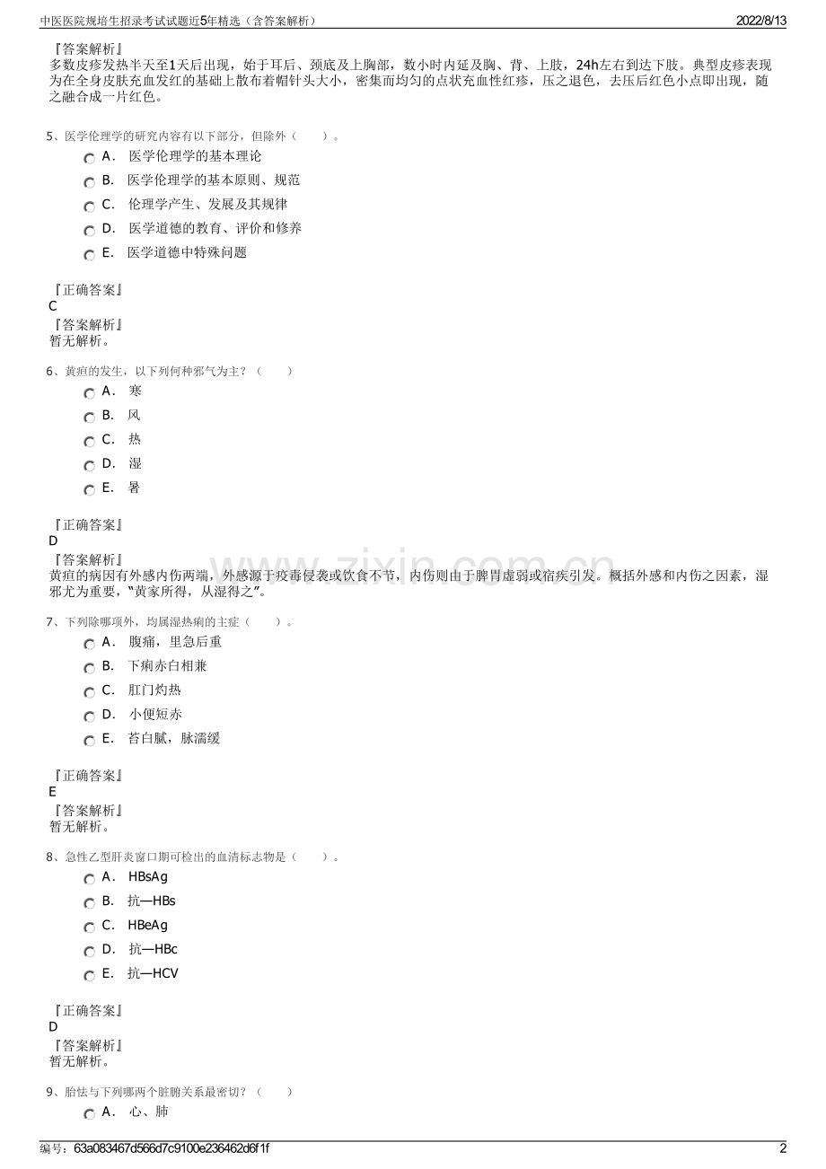 中医医院规培生招录考试试题近5年精选（含答案解析）.pdf_第2页