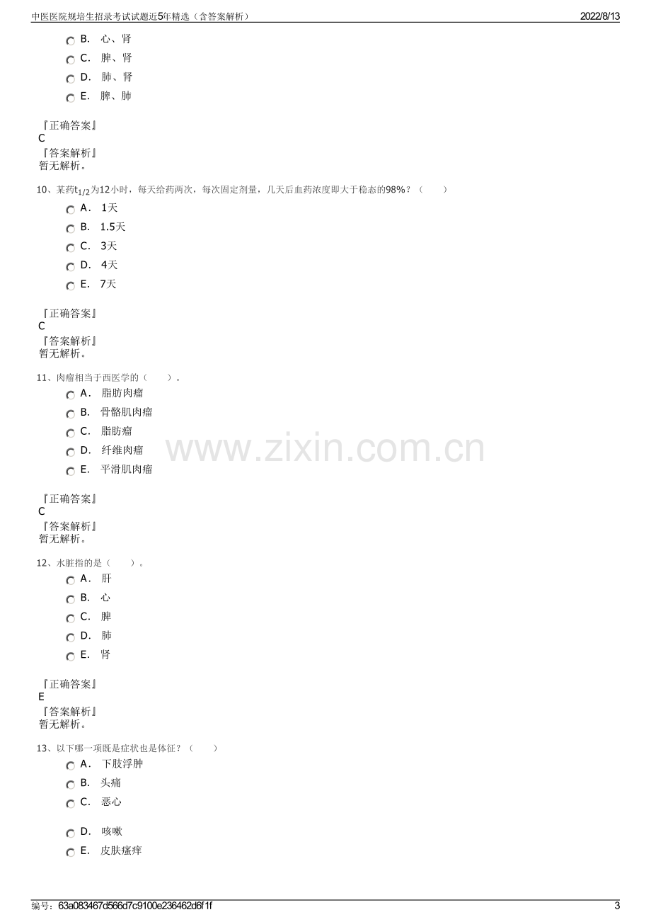 中医医院规培生招录考试试题近5年精选（含答案解析）.pdf_第3页