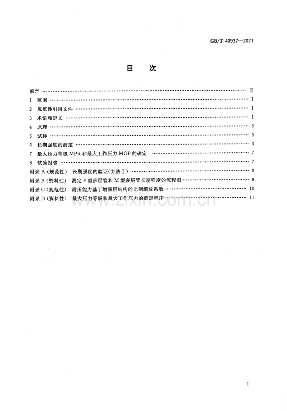 GB∕T 40937-2021 塑料管道系统 塑料复合管材和管件长期强度的测定方法.pdf_第2页