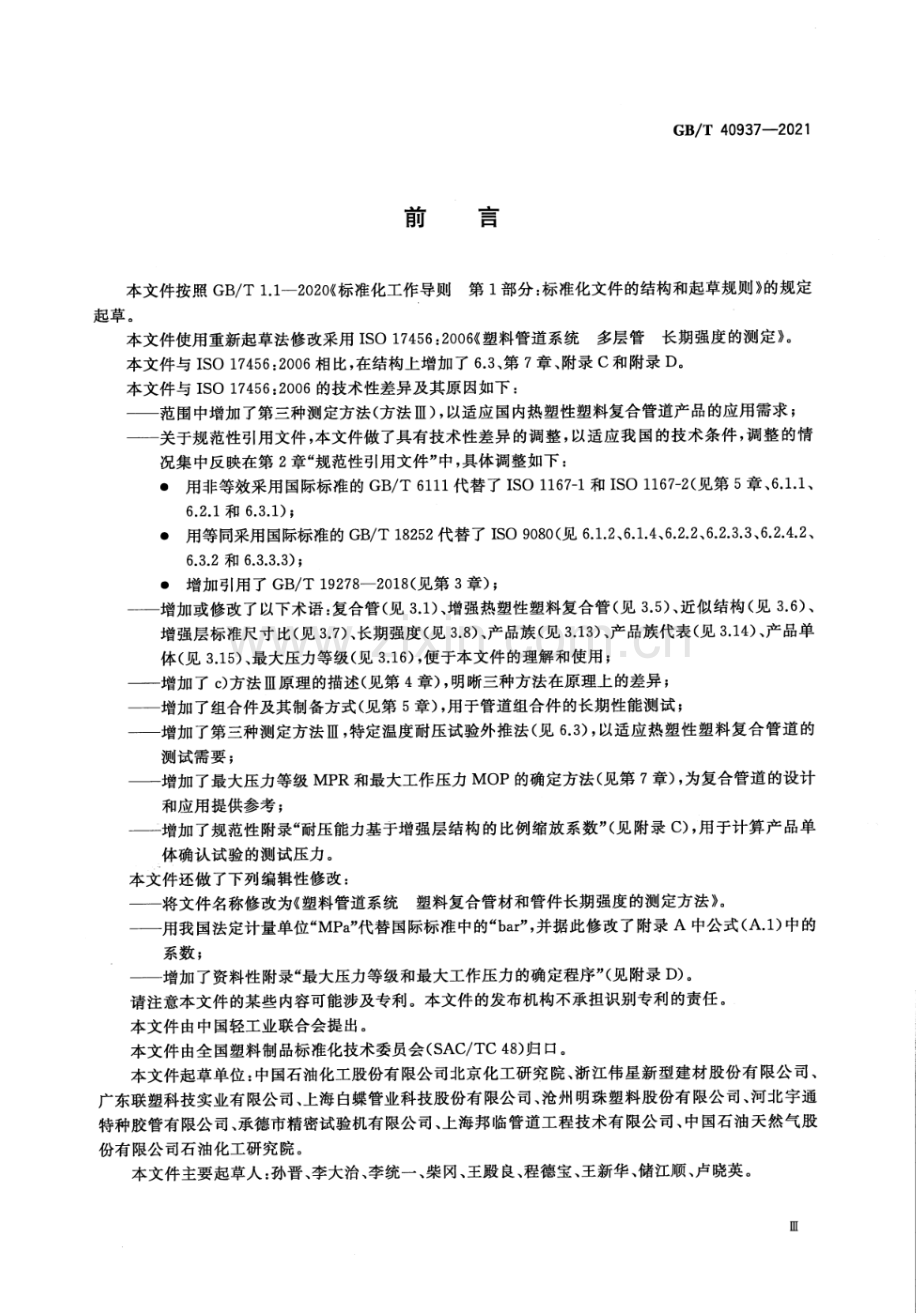 GB∕T 40937-2021 塑料管道系统 塑料复合管材和管件长期强度的测定方法.pdf_第3页