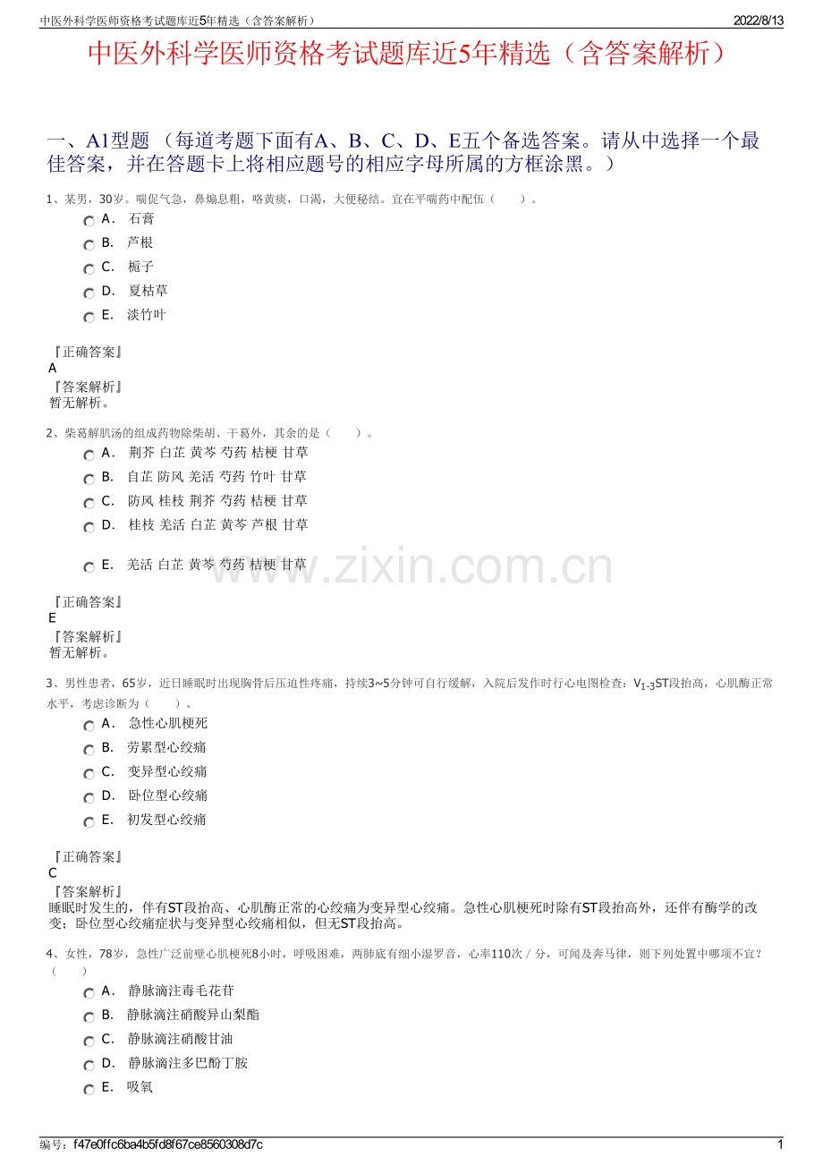 中医外科学医师资格考试题库近5年精选（含答案解析）.pdf_第1页