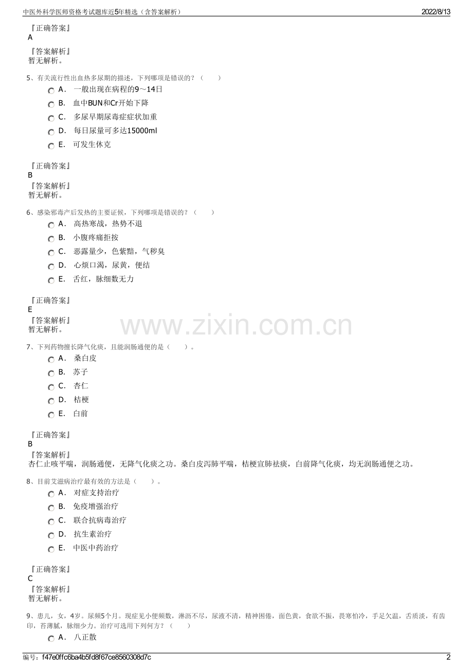 中医外科学医师资格考试题库近5年精选（含答案解析）.pdf_第2页