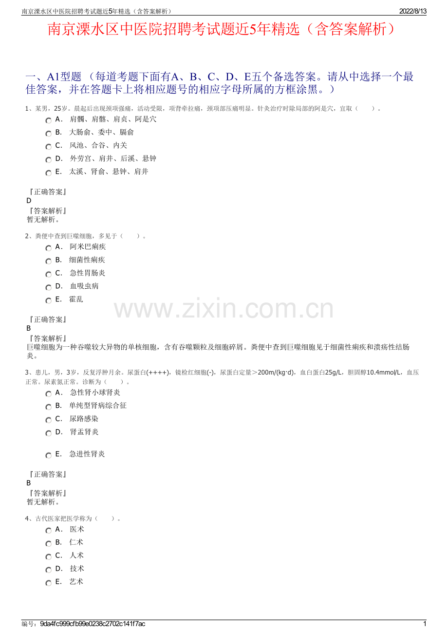 南京溧水区中医院招聘考试题近5年精选（含答案解析）.pdf_第1页