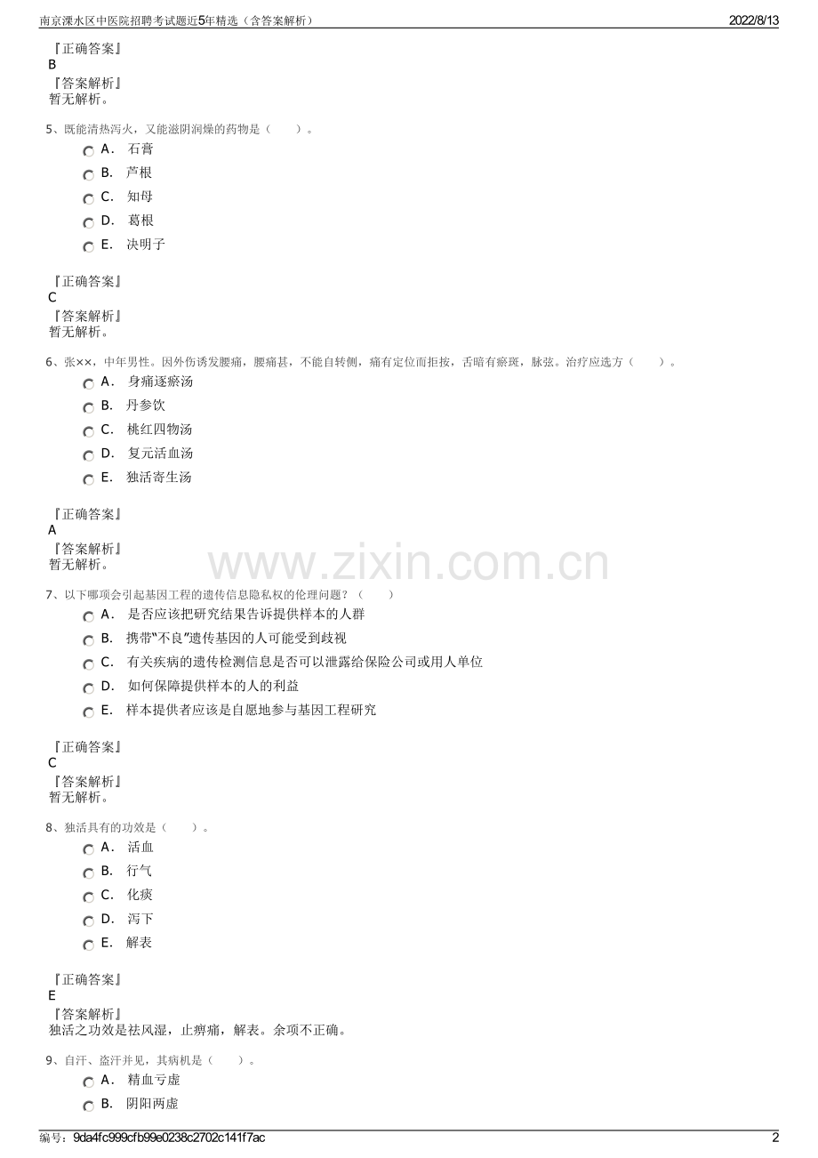 南京溧水区中医院招聘考试题近5年精选（含答案解析）.pdf_第2页