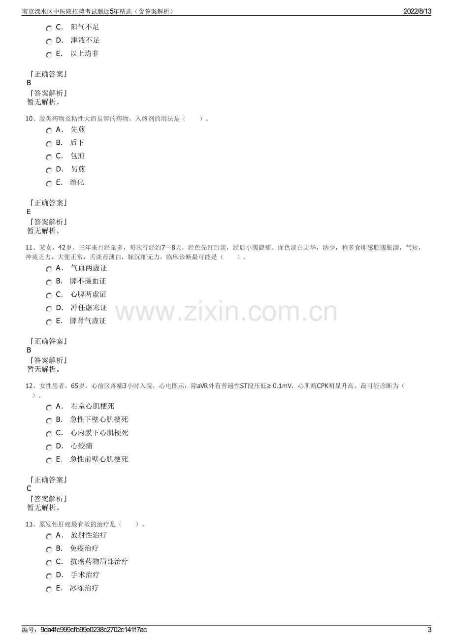 南京溧水区中医院招聘考试题近5年精选（含答案解析）.pdf_第3页