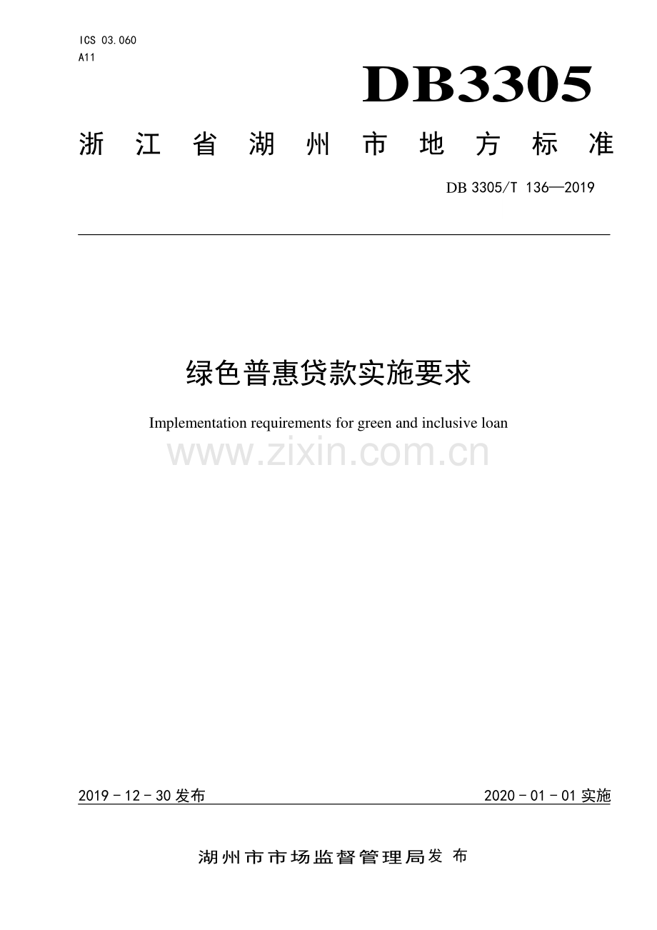 DB3305∕T 136-2019 绿色普惠贷款实施要求(湖州市).pdf_第1页