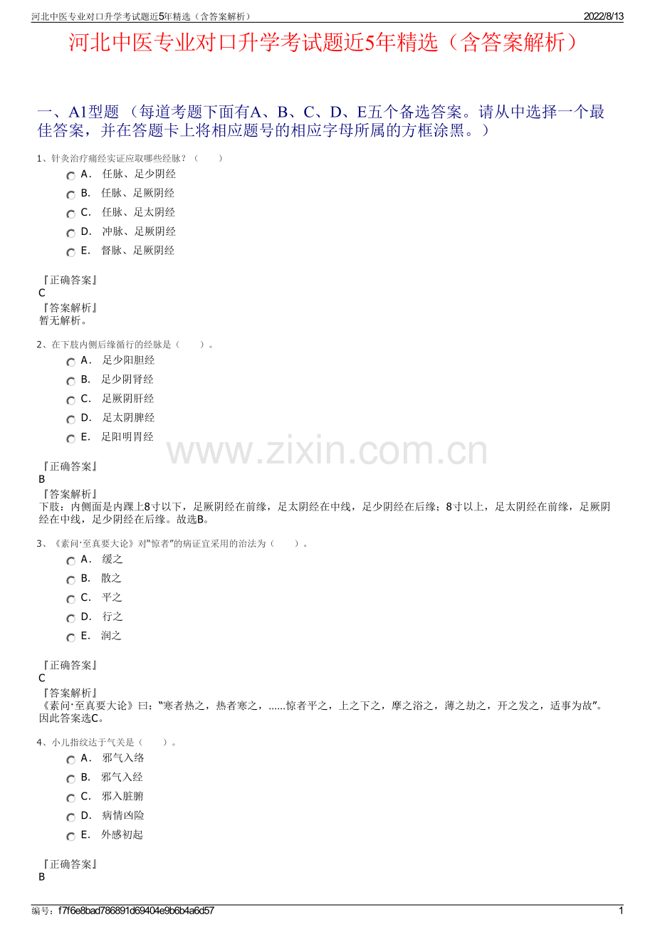 河北中医专业对口升学考试题近5年精选（含答案解析）.pdf_第1页