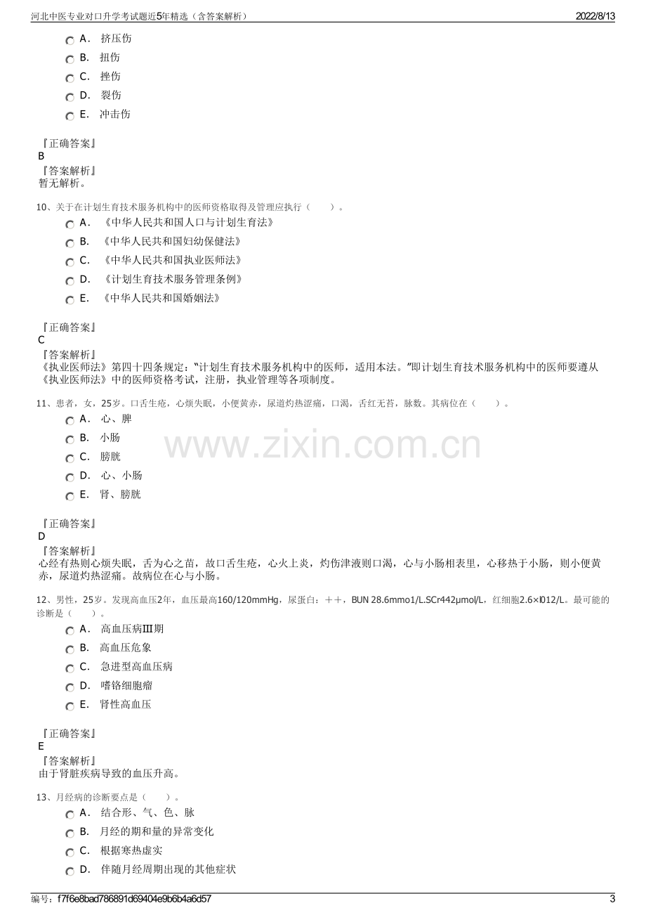 河北中医专业对口升学考试题近5年精选（含答案解析）.pdf_第3页